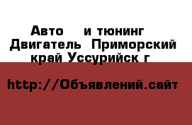 Авто GT и тюнинг - Двигатель. Приморский край,Уссурийск г.